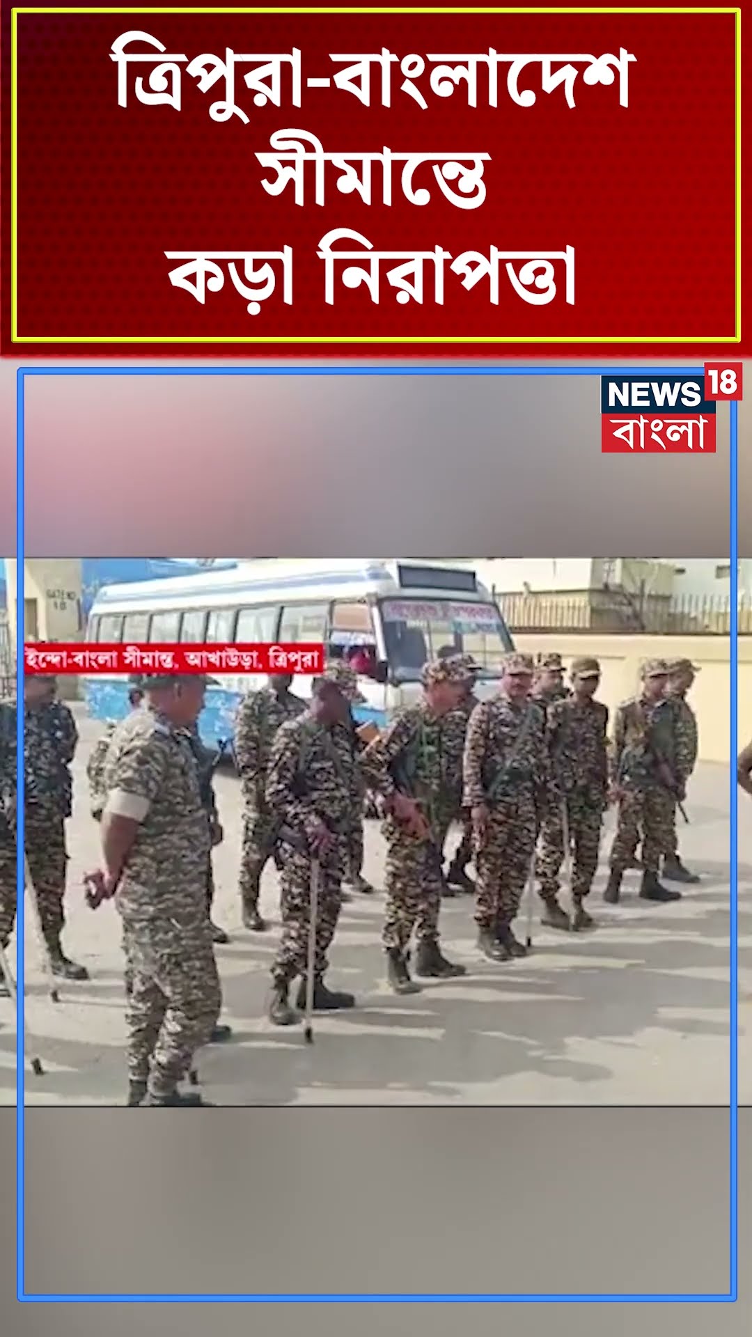 Tripura - Bangladesh সীমান্তে Tight Security #shorts