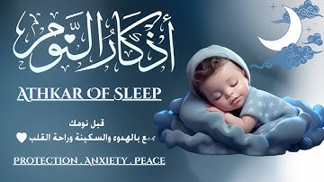 اذكار النوم للهدوء والسكينة باجمل صوت يدخل القلب😴|Peaceful Evening Adkhar for Sleep and Protection
