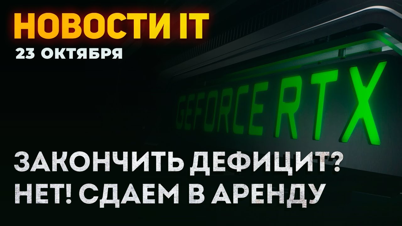 Сдать видеокарты в аренду. Сдать видеокарты в аренду