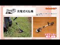 【 コメリ Selectなび動画 】B-Share18V 充電式刈払機