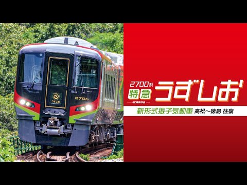 2700系 特急うずしお 高松～徳島往復 【4K撮影作品】 サンプルムービー