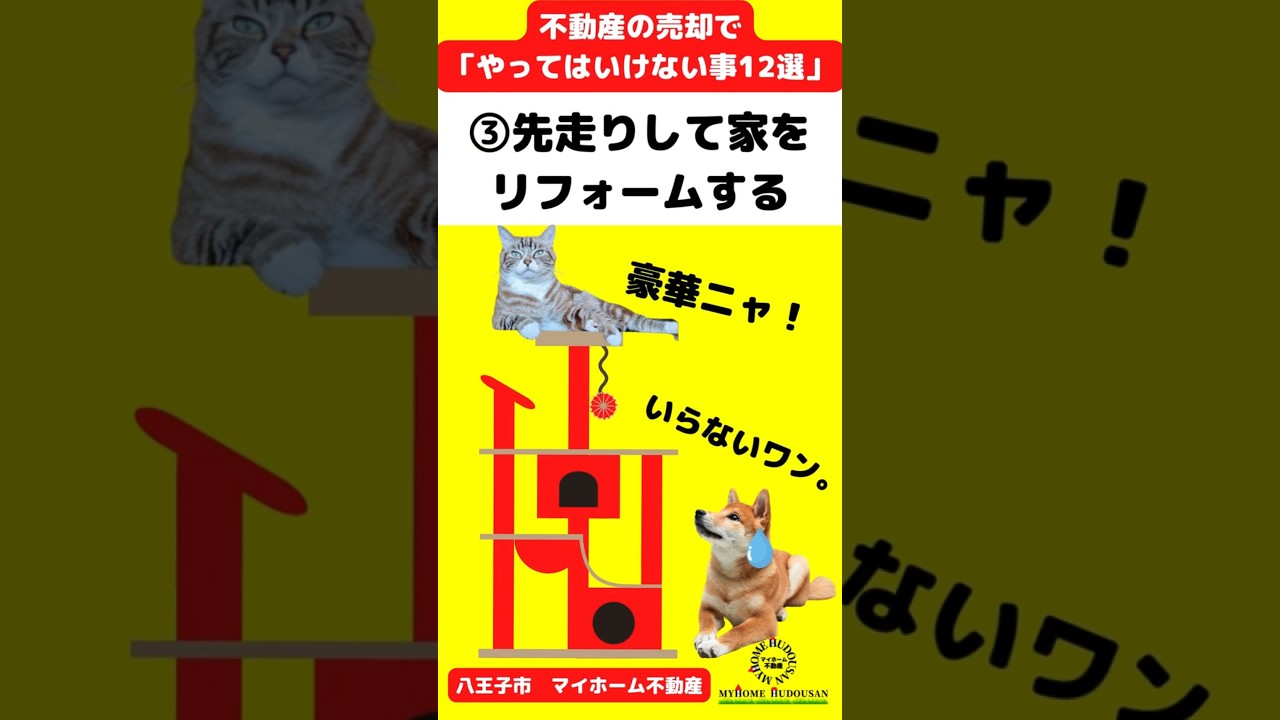 不動産を売却する時、「やってはいけない事12選」 | 八王子市周辺の 