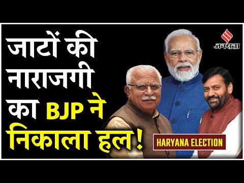 Haryana Election: पहली लिस्ट में दिखेगी BJP की रणनीति, नाखुश जाटों का निकाला हल! |हरियाणा चुनाव 2024