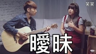 Video thumbnail of "*笑笑* 曖昧 (楊丞琳) cover"