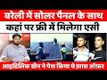 Bareilly सोलर लगवाओ, AC पाओ | Electricity | Solar Energy | Idyllic Green | UP News