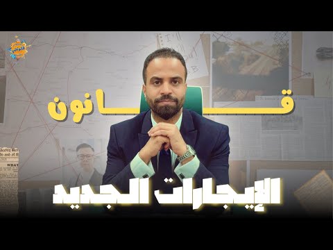 مل اك  مستأجرين قانون الإيجار الجديد 2025 يغير اللعبة