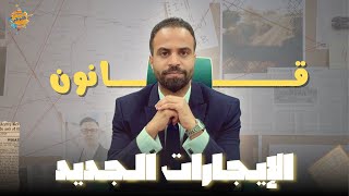 مل اك  مستأجرين قانون الإيجار الجديد  يغير اللعبة
