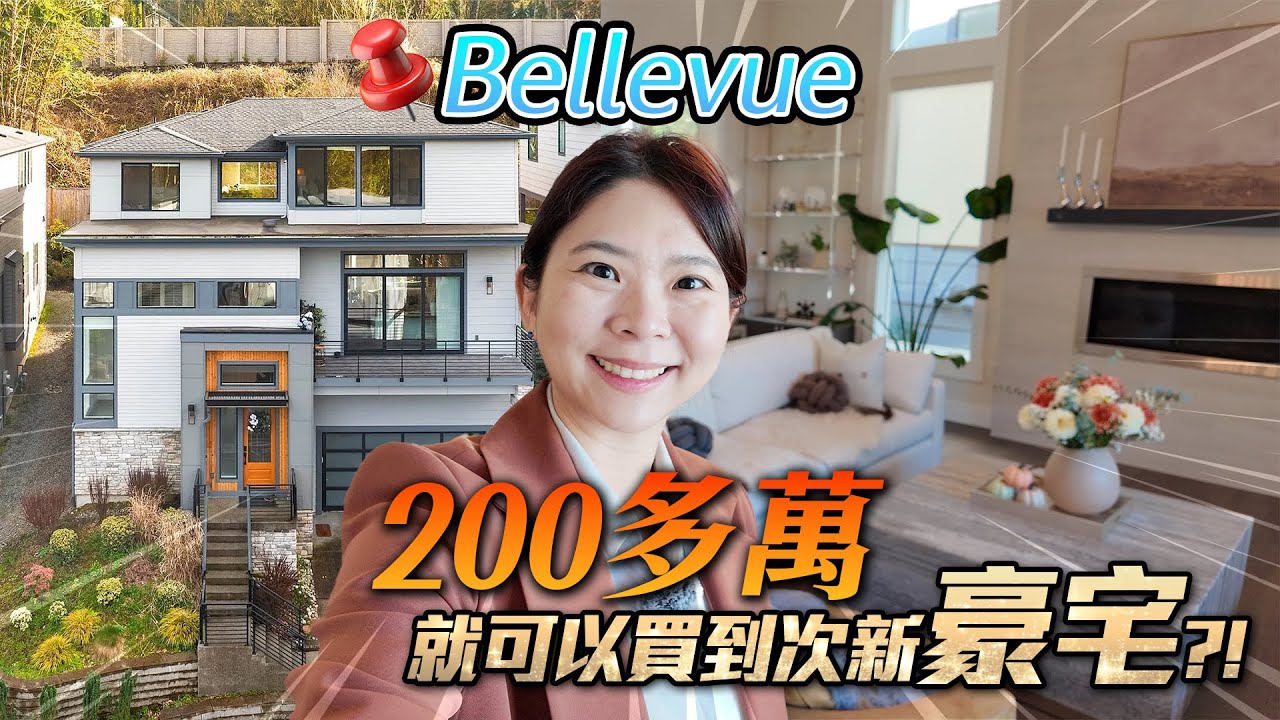 Bellevue西雅圖| 200多萬買到2021年超大次新豪宅？