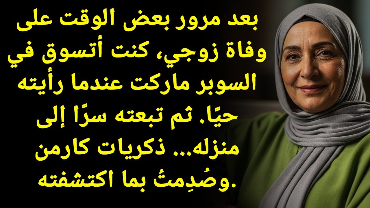 صدمة! زوجي الذي مات رأيته حيًا في السوق.. وقررت ألاحقه سرًا!