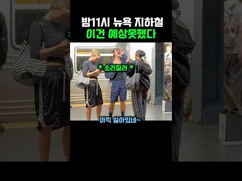 밤11시 뉴욕 지하철, 이건 예상못했다‼️ thumbnail