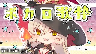 【歌枠】ボ カ ロ 縛 り う た わ く ！【ニュイ・ソシエール/にじさんじ】