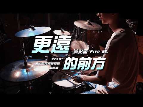 滅火器 Fire EX. - 更遠的前方｜2018 玉山盃青棒錦標賽主題曲｜Drum Cover｜Drumyanyu