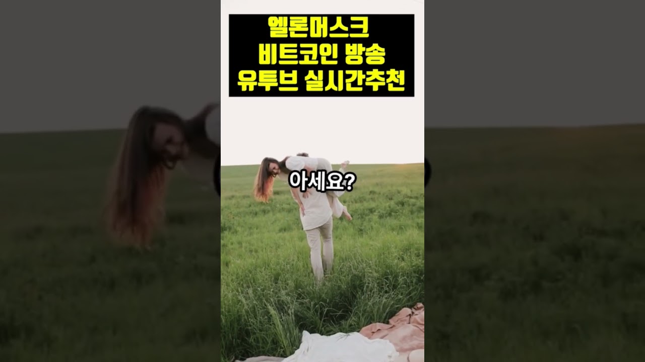 엘론머스크 비트코인 딥페이크 방송 - 5시간이나 실시간 방송 유투브 실시간 추천까지 - YouTube