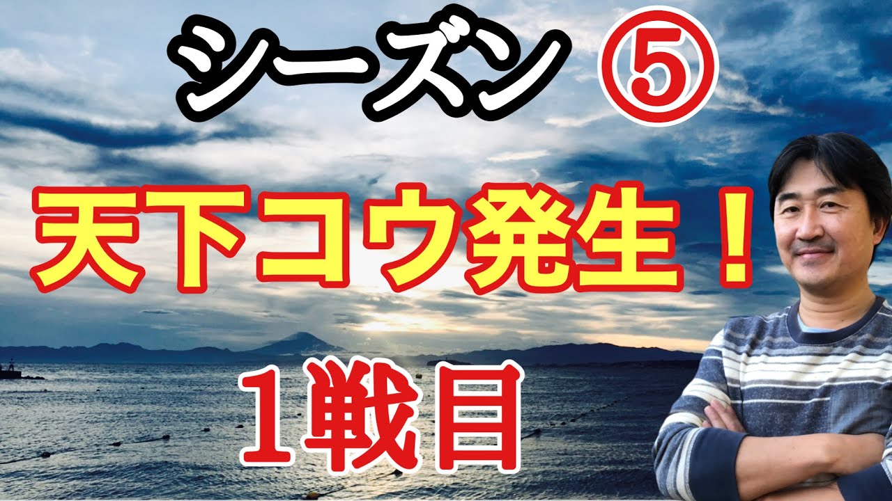 超早碁シーズン⑤ー1戦目。大石の死活勝負!!