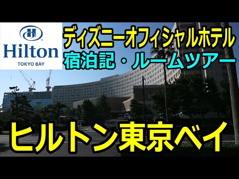 ヒルトン東京ベイ/ディズニーオフィシャルホテル【ルームツアー/宿泊記】