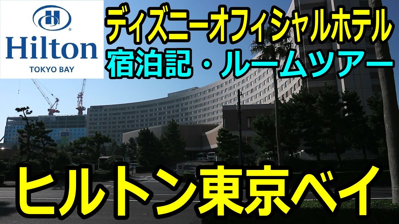ヒルトン東京ベイ ディズニーオフィシャルホテル ルームツアー 宿泊記 Youtube