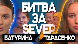 БИТВА ЗА SEVER | Contemporary | Ольга Батурина VS Анна Тарасенко