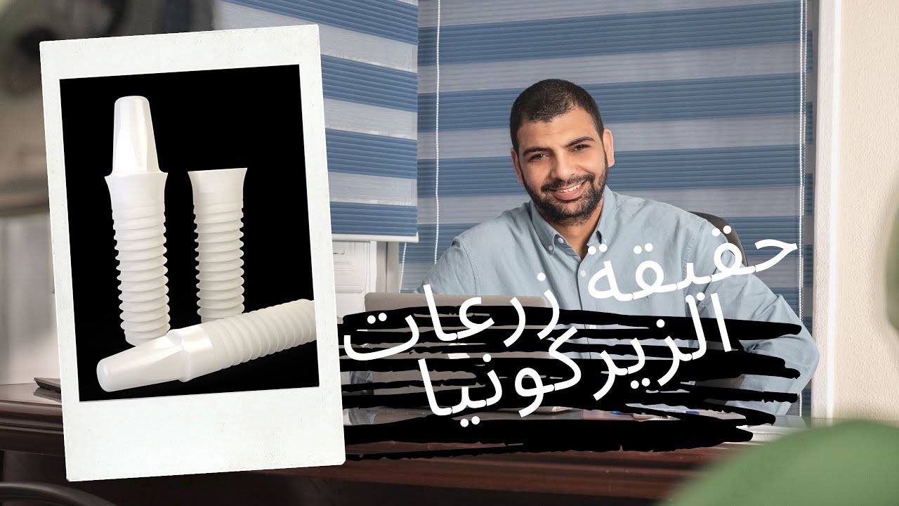 حقيقة زراعة الأسنان الزيركون. هل هي الأفضل؟