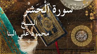 59 Quran Surah Al Hashr  Al Sheikh Mahmoud El Banna الشيخ محمود علي البنا    سورة الحشر كاملة