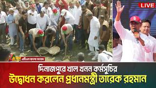 দনজপর খল খনন করমসচর উদবধন করলন পরধনমনতর তরক রহমন Khal Khonon Dinajpur