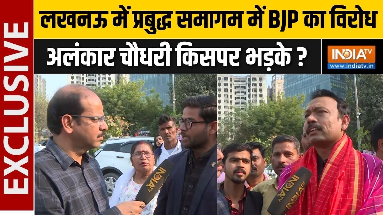 Alankar Agnihotri EXCLUSIVE : लखनऊ में प्रबुद्ध समागम में BJP का विरोध, अलंकार चौधरी किसपर भड़के ?