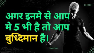 बुद्धिमान व्यक्ति में ये 7 लक्षण पाए जाते है।@jaypame ।#shorts #short #youtubeshorts