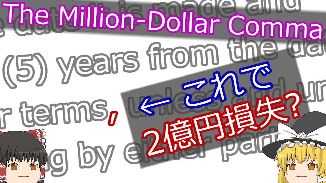 【ゆっくり解説】コンマ1個で2億円損失?