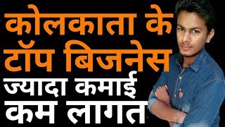 कोलकाता के टॉप बिज़नेस | Kolkata New Business Ideas | High Profit Small Business Ideas