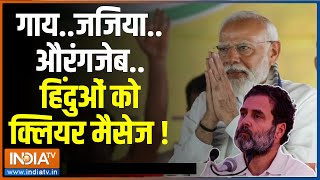 Kahani Kursi Ki: राम..राशन..रिजर्वेशन..RRR से जीतेंगे इलेक्शन? PM Modi | Rahul Gandhi | Election2024