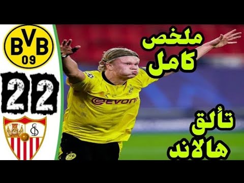 ملخص مباراة بروسيا دورتموند ضد إشبيلية 2 2 جنون المعلق
