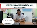 ТЕЗ БУШАНИШ ДАВОСИ ВА ЗОБ КАСАЛЛИГИ