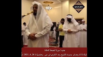 جديد(سورة الجمعة كاملة)يلة (15) رمضان  بصوت للشيخ رعد الكردىفى دبى  رحنفسية ( 26_4_2021 )
