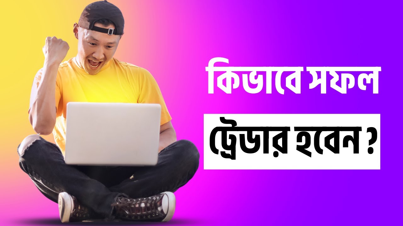 ট্রেডিংয়ে হার নয়, জয় সম্ভব | MSNR Trading Success Formula Bangla