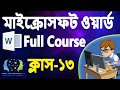 MS Word 2021 Complete Course Part13: Borders, Shading & Styles ব্যবহার করে ডকুমেন্টকে আকর্ষণীয় করুন