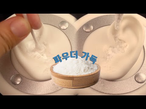 ASMR (Eng sub) 귀 속 가득 파우더를! Powder in your ears! [한국어/KOREAN]