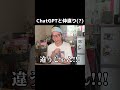 ChatGPTと仲直りしてみたら… #shorts