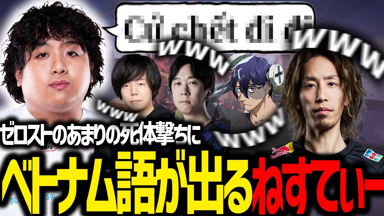 ゼロストの死体撃ちにねすてぃーのベトナム語炸裂【SHAKA/Yutapon/神楽めあ/ねすてぃー/Yuhi/セロス/Rainbrain/ゆふな/アステル・レダ/Zerost/ Valorant】