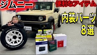 【ジムニーシエラカスタム】納車してすぐに買うべき定番アイテム8選！GEAL大阪