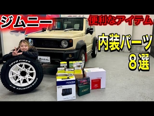 Jimny Sierra Custom] 8 must-have items to buy as soon as you