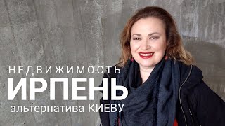 КУПИТЬ КВАРТИРУ в Ирпене: ПРИГОРОД, как альтернатива Киеву/ ГРАФИНЯ