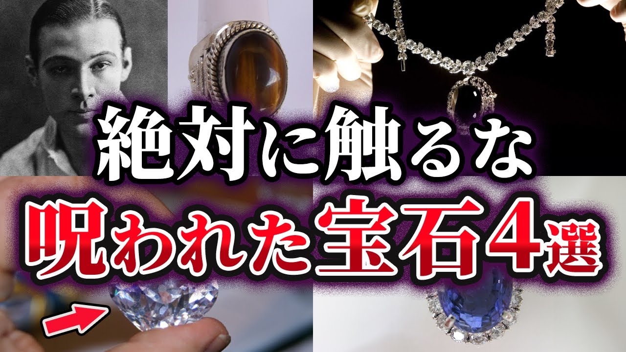 【ゆっくり解説】絶対に身に着けてはいけない！呪われた宝石4選