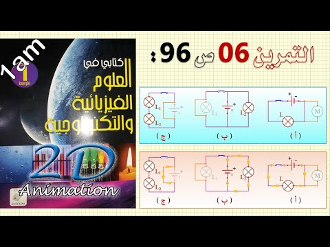 حل التمرين 06 ص 96 من الكتاب المدرسي فيزياء 1 متوسط