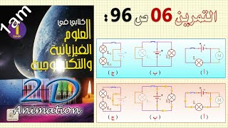 حل التمرين 06 ص 96 من الكتاب المدرسي فيزياء 1 متوسط