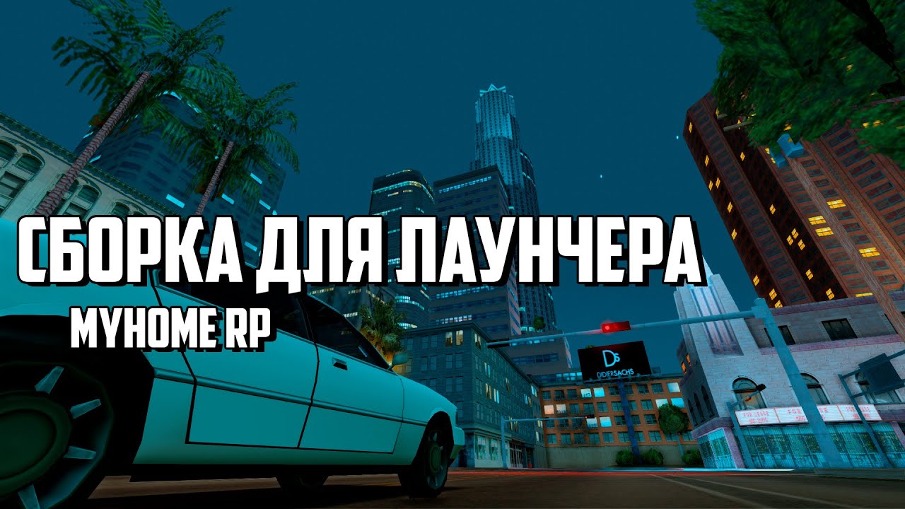 Май хом рп. Аватарки май хом рп. Май хом самп. Май хом рп самп. Май хом рп.
