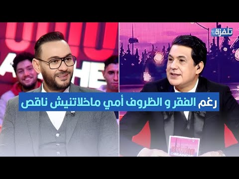 الشاب بشير في صندوق الأحلام رغم الفقر و الظروف أمي ماخلاتنيش ناقص كنت قنوع برشا مايقلقنيش النقص