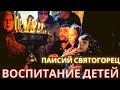 Воспитание детей по Святому Паисию Святогорца.  Православные истории.