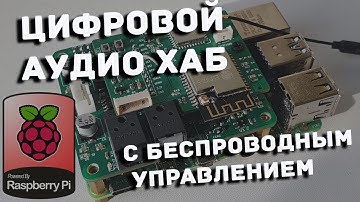 Цифровой аудиохаб на базе Raspberry Pi с беспроводным пультом