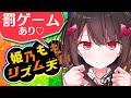 【ゲーム実況】クリアするまでリズ天しちゃいます🍑罰ゲームあり♡pt4