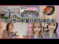 【AKB48】コンサート翌日って何してるの？