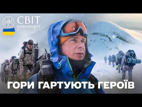 Надважке випробування горами тренування добровольців 10 ОГШБр Світ навиворіт Україна 13 випуск